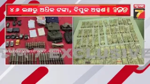 ଛତିଶଗଡ଼ ମୈନପୁରରେ ବଡ଼ ନକ୍ସଲ ବିରୋଧୀ ଅଭିଯାନ, ୪୬ ଲକ୍ଷରୁ ଅଧିକ ଟଙ୍କା ଓ ବିପୁଳ ଅସ୍ତ୍ରଶସ୍ତ୍ର ଜବତ