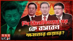 শি জিনপিংয়ের পর চীনের ক্ষমতায় কে বসতে যাচ্ছেন? | Somoyer Somikoron | Xi Jinping | China | Somoy TV