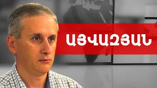 Ադրբեջանում կարող է տեղի ունենալ թավշյա հեղափոխություն. Հայկ Այվազյան /// ԽՈՍՔԻ ԻՐԱՎՈՒՆՔ