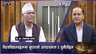 बालेन सरकारको VC नियुक्तिहरु प्रचण्डको पालामा जस्तै कि केही सुधार ? | BISHAYANTAR | GNN HD | AP1HD