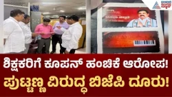 BJP Complaint Against Puttanna ಚುನಾವಣೆ ಹೊತ್ತಲ್ಲಿ ಗಿಫ್ಟ್ ಕೂಪನ್ ವಿವಾದ! ಪುಟ್ಟಣ್ಣ ವಿರುದ್ಧ BJP ನಿಯೋಗ ದೂರು