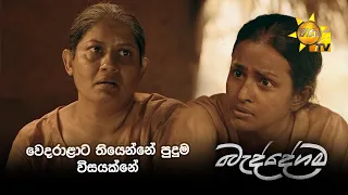 වෙදරාළාට තියෙන්නේ පුදුම විසයක්නේ