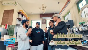 بين الرائحة والرشفة… رحلتنا داخل كوفي سِلم ☕️ | #صد_رد3