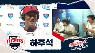 호랑이 기운이 솟는 하주석 인터뷰｜삼성 VS KIA｜2026 아이러브베이스볼 (08.12)