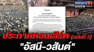 Asanee-Wasan concert on Sept 2 postponed to Sept 9 due to safety concerns over elevated seating a...