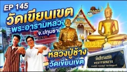 Num Tang Temple Tour EP.145 | Wat Khian Khet, Pathum Thani | Oct 17, 2026