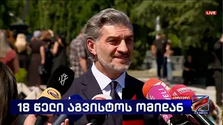 მიხეილ ყაველაშვილი; კურიერი-2026.08.08