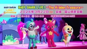 【3/22(日)開催】BABY SHARK LIVE！ -The Hidden Treasure-【好評販売中】