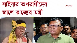 Kshudiram Tudu | ক্ষুদিরাম টুডুর হোয়াটসঅ্যাপ হ্যাক! সতর্ক করছেন খোদ মন্ত্রীই | Zee 24 Ghanta