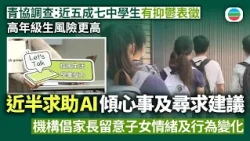 青協調查：近五成七中學生有抑鬱表徵　高年級生風險更高　近半求助AI傾心事及尋求建議　機構倡家長留意子女情緒及行為變化｜香港新聞｜無綫新聞｜TVB News｜2026/10/23
