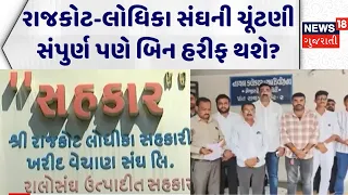 Rajkot Political News: રાજકોટ-લોધિકા સંઘની ચૂંટણી બિન હરીફ કરવાનો પ્રયાસ | Lodhika | Sangh Election
