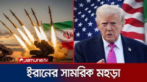যুক্তরাষ্ট্রের হুমকির মুখেই ব্যাপক পরিসরে ইরানের সামরিক মহড়া | Iran Drill | Jamuna TV