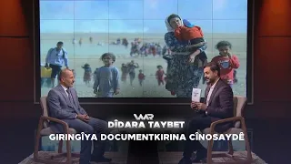 Dîdara Taybet - Giringîya Documentkirina Cînosaydê | دیدارا تایبەت - گرنگییا بەلگەکرنا جینۆسایدێ