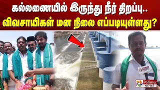 கல்லணையில் இருந்து நீர் திறப்பு.. விவசாயிகள் மன நிலை எப்படியுள்ளது?
