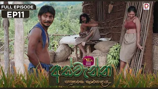 Aswenna | අස්වැන්න | EPISODE 11 | 2026.09.28 | Rupavahini TeleDrama