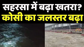 Bihar Flood Update : सहरसा में बढ़ा खतरा? कोसी का जलस्तर बढ़ा
