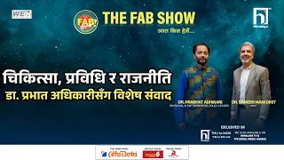 चिकित्सा प्रविधि र राजनीति, डा. प्रभात अधिकारीसँग विशेष संवाद | The Fab Show | Himalaya TV