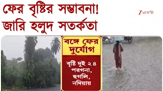 Weather Update | বঙ্গে ফের দুর্যোগ, সোমবার ভারী বৃষ্টির হলুদ সতর্কতা জারি | Zee 24 Ghanta