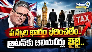 UK Tax Shock | బ్రిటన్‌కు బిలియనీర్లు బైబై! | Billionaires Look to Leave the UK | Prime9 News