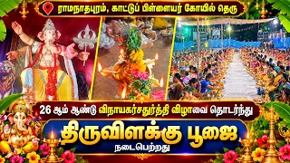 விநாயகர் சதுர்த்தி விழாவை தொடர்ந்து திருவிளக்கு பூஜை நடைபெற்றது | Bhakthi News
