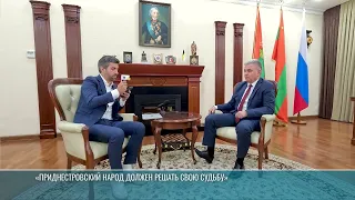 President of the PMR: "The Pridnestrovian people must decide their own destiny"