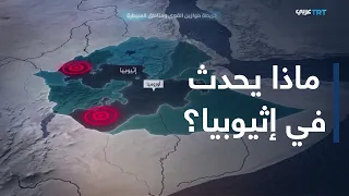 إثيوبيا في قلب تصعيد عسكري مع تشكل تحالف مسلح مناهض للحكومة