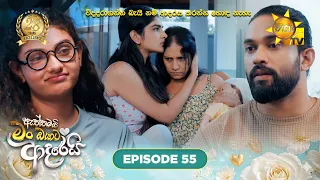 Aththamai Man Oyata Adarei - ඇත්තමයි මං ඔයාට ආදරෙයි | Episode 55 | 2026-07-24 | HiruTV