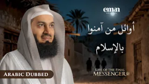 أول من آمن بالإسلام | حياة الرسول ﷺ | الحلقة 7 | مفتي منك | سلسلة رمضان