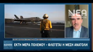 Ο ΔΙΕΘΝΟΛΟΓΟΣ ΕΥΑΓΓΕΛΟΣ ΒΕΝΕΤΗΣ ΓΙΑ ΤΙΣ ΕΞΕΛΙΞΕΙΣ ΣΤΗ