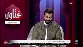 فتاوى على الهواء 11-09-2026