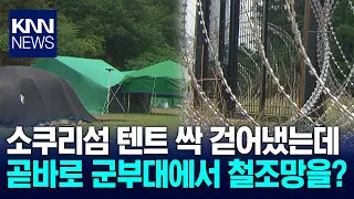 Glad the tents are gone, but why the barbed wire? Changwon Sokuri Island's tourism paralyzed / KNN