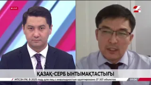 Қазақ-серб ынтымақтастығы. Жан Көшербаев