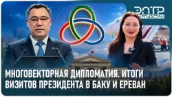 МНОГОВЕКТОРНАЯ ДИПЛОМАТИЯ. ИТОГИ ВИЗИТОВ ПРЕЗИДЕНТА В БАКУ И ЕРЕВАН