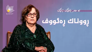 لە هەر باخێک ژنێک - ڕووناک ڕەئووف