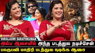 அஜித் சார் Classic ஜென்டில்மேன்❤️‍🔥Actress Varalaxmi Sarathkumar Throwback interview | Vasanth TV