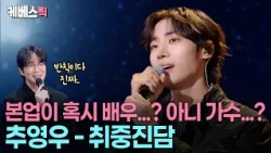 "사랑 앞에선 먼저 용기 내는 편" 아버지한테 배운 '취중진담' 열창하는 연애박사 추영우 #성시경의고막남친 ㅣ KBS 261016 방송