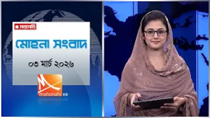 মোহনা সংবাদ | তারিখ: ০৩ মার্চ ২০২৬ | Mohona TV