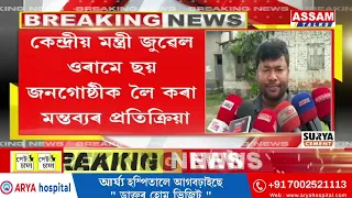 কেন্দ্ৰীয় মন্ত্ৰী জুৱেল ওৰামে ছয় জনগোষ্ঠীক লৈ কৰা মন্তব্যৰ প্ৰতিক্ৰিয়া