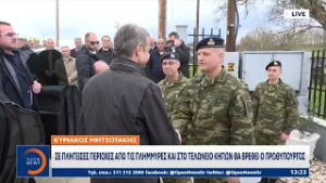 Σε πληγείσες περιοχές από τις πλημμύρες και στο τελωνείο Κήπων θα βρεθεί ο πρωθυπουργός | OPEN TV