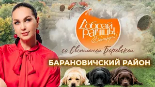 Baranovichi District | Brest Region. Good Morning, Belarus! with Svetlana Borovskaya