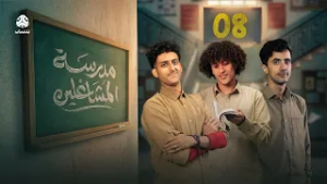 مدرسة المشاغلين | الحلقة 08 | فهد القرني محمد قحطان محمد الاموي حسام الشراعي محمد زياد