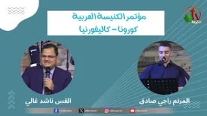 المؤتمر السنوي للكنيسة العربية بكورونا - كاليفورنيا - (5) - الأحد 27 مارس  2022 | قناة الكرمة