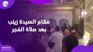 مقام السيدة زينب بعد صلاة الفجر .. سكينة تغمر القلوب