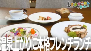 【磐田市･グリニティ イワタ】日帰り温泉で癒されたあとに頂く、贅沢なフレンチランチ