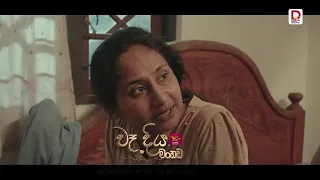 මට විශ්වාසයි මේ ළමයා උඹේ  | වෑදිය මංකඩ