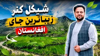 حیران کننده ترین و زیبا ترین ساحه افغانستان ولایت کنر ولسوالي شیګل