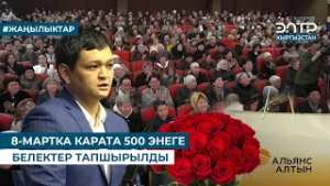 8-МАРТКА КАРАТА 500 ЭНЕГЕ БЕЛЕКТЕР ТАПШЫРЫЛДЫ
