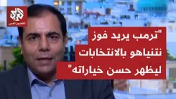 كيف تُقرأ في طهران تصريحات ترمب بدعمه لنتنياهو ومضيه رفقته بمهمة تدمير إيران؟