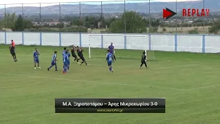 Μέγας Αλέξανδρος Ξηροποτάμου - Άρης Μικροχωρίου 3-0