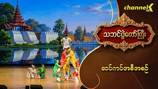 သဘင်ပွဲတော်ကြီး ၂၀၂၆  - "ဆပ်ကပ်အစီအစဥ်" အာဇာနည် စန်းစန်း အဖွဲ့